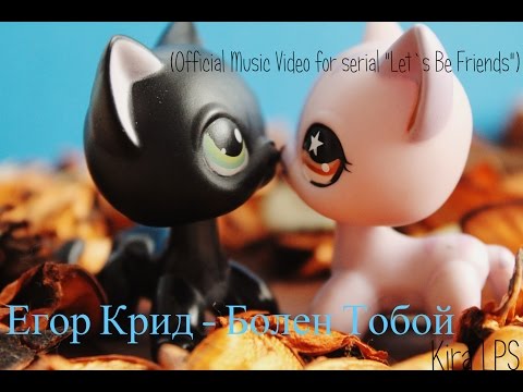 LPS: Music Video : Я заболел тобой (Official Music Video)