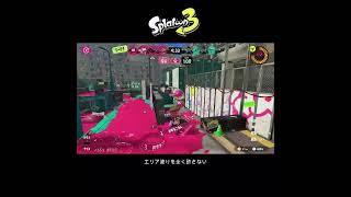 【スプラ3】エリア塗りを全く許さない #スプラトゥーン3 #スプラトゥーン #スプラ #オバフロ #ガチエリア