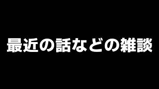 【ラジオ】最近の話などただの雑談動画