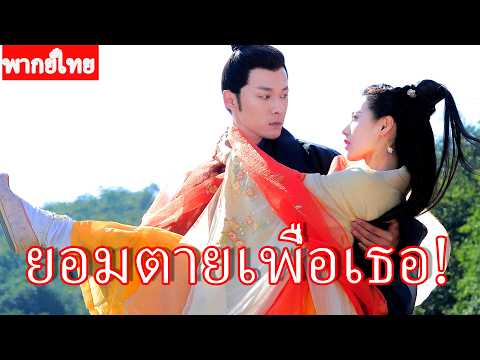 【พากย์ไทย】❤️5|หนุ่มปริศนาปกป้องเธอสุดชีวิต แผนร้ายในวังเริ่มเปิดเผย ความลับถูกเปิดโปง! 🥰#ซีรีส์จีน