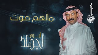 كلمات اغنية مالهم صوت عبادي الجوهر