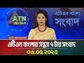 এটিএন বাংলার সন্ধ্যা ৭ টার সংবাদ 06 05 2025 Ba