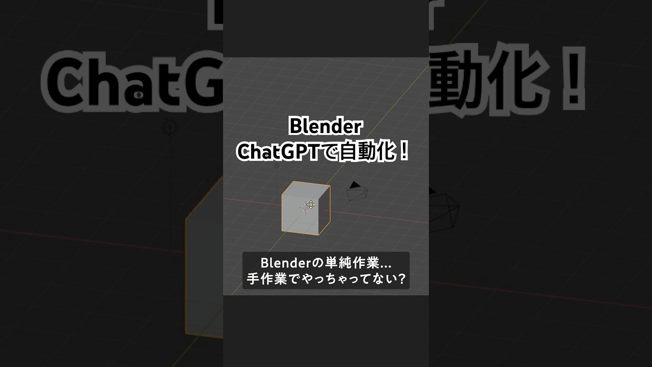 Blenderの単純作業、ChatGPTで1分自動化。 #blender #chatgpt #自動化