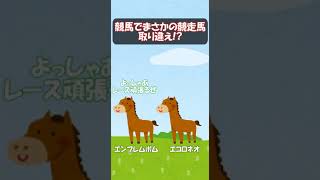 【競馬】まさかの競走馬取り違え!?  #shorts