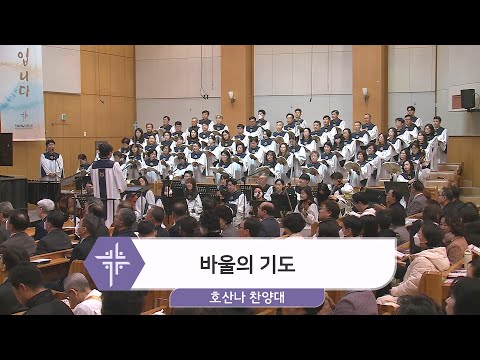 [24.03.10] 호산나 찬양대 - 바울의 기도 대표이미지