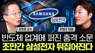 반도체 업계에 퍼진 충격 소문. 조만간 삼성전자 뒤집어진다｜이형수 대표 1부