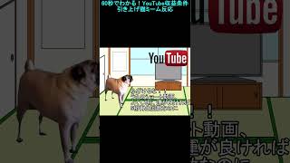 60秒でわかる！YouTube収益条件引き上げ猫ミーム反応　#shorts  #YouTube　#1000万再生無理　#ショート動画