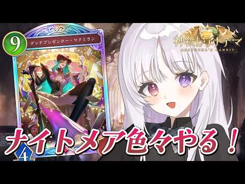 シャドバWB 🐰 猫ナーフされてもナイトメアはやれる子🐈【#智念せいら #すぺしゃりて】
