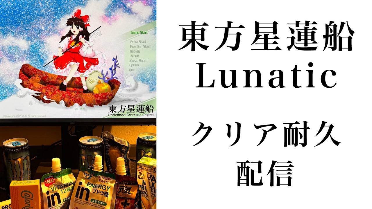 【東方星蓮船Lunaticクリアへの道③-2】Lunaticクリア耐久【#スーパーまろん】