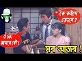 Kaissa Funny Mataal Video | Bangla Dubbing 2018 Kaissa Funny Mataal Video | Bangla Dubbing 2018