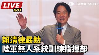 賴清德勗勉陸軍無人系統訓練指揮部