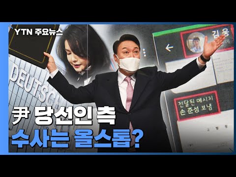 [유튜브] '고발사주·주가조작' 尹 당선인 측 수사는 올스톱?