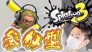 【スプラトゥーン3】参加型！フェスやりましょう！【スプラ3/フェス/ゴースト】