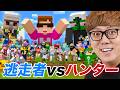 マインクラフト 逃走者 vs ハンター【ハンターヒカキン】