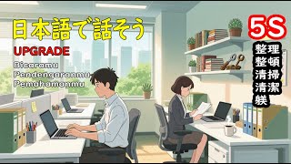 Download lagu PERCAKAPAN Bahasa Jepang, 日本語会話|| 5S (整理、整頓、清掃、清潔、躾) mp3