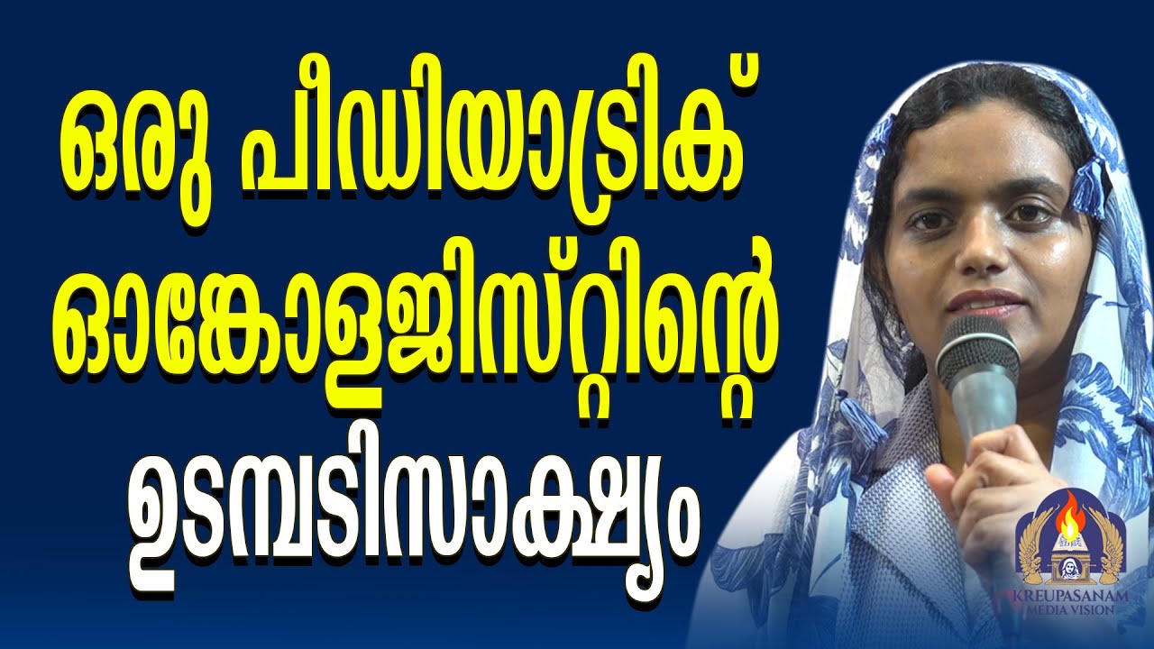 ഒരു പീഡിയാട്രിക് ഓങ്കോളജിസ്റ്റിൻ്റെ ഉടമ്പടിസാക്ഷ്യം
