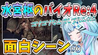 【ホロライブDEV_IS/水宮枢/切り抜き】すうちゃんのバイオRE:4 面白シーン#3【バイオハザードRE:4】
