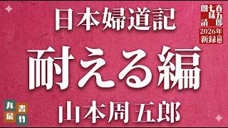 【名作朗読】山本周五郎『日本婦道記』珠玉の4編まとめ ～愛と自己犠牲、芯の強い女性たちの生き様～（二十三年/墨丸/箭竹/藪の蔭）　@sitiharu-tv @otobon-sub