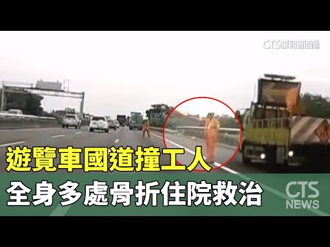 遊覽車國道撞工人　全身多處骨折住院救治
