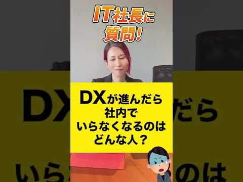 情報・AI・データサイエンス学科 DXが進んだら社内でいらなくなるのはどんな人ですか？ 【質問回答】#shorts