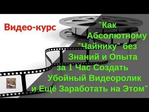 КАК СОЗДАТЬ ВИДЕОРОЛИК ЗА 1 ЧАС