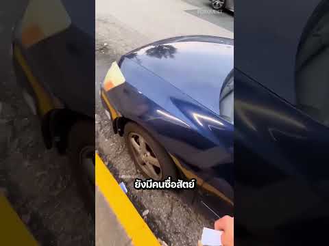 มีคนทิ้งเงินไว้ให้ซ่อมรถของเขา แต่มันแปลกๆนะ