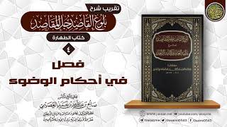 صورة فصلٌ في أحكام الوضوء | تقريب شرح (بلوغ القاصد جلّ المقاصد) للشيخ صالح العصيمي