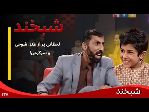 Shabkhand with Hafiz Jan & Edris  : شبخند با حفیظ اسد و ادریس درانی — رازهای ناگفته و لحظه‌های ناب
