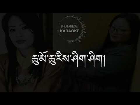 Chumo Chu ree shi shi ||Bhutanese Karaoke