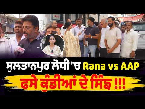 MC Election 2026 l  ਸੁਲਤਾਨਪੁਰ ਲੋਧੀ 'ਚ Rana vs AAP ਫਸੇ ਕੁੰਡੀਆਂ ਦੇ ਸਿੰਙ !!!