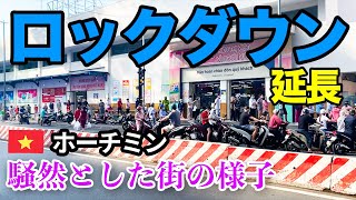 【ロックダウン延長】2021年8月上旬ベトナム・ホーチミン市の街の様子を撮影しました【外出禁止】