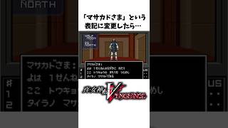 【メガテン雑学】アトラス倒産⁉実際にあったマサカド公に関するヤバすぎた裏設定【小ネタ】【Vengeance】#Shorts