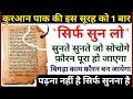 इस सूरह को सिर्फ सुन लो सुनते सुनते बि�