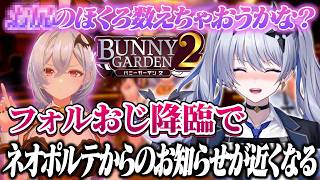【バニーガーデン2】フォルおじが降臨しまくる新作バニーガーデン【天帝フォルテ / ネオポルテ】