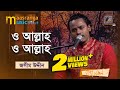 O Allah O Allah ও আল্লাহ ও আল্লাহ Jasim Uddin Bangla Music 2022