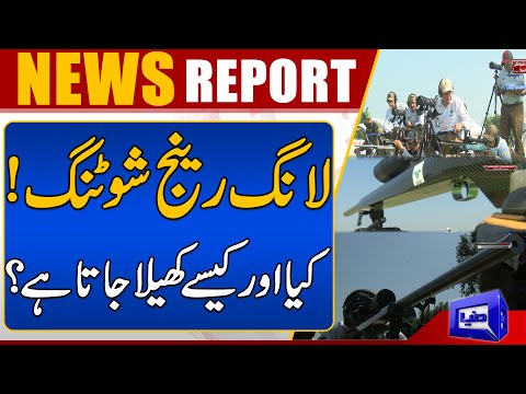 What Is Long Range Shooting | Long Range Shooting in Pakistan | Dunya News