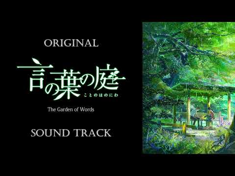 「The Garden of Words」OST/Original Sound Track
