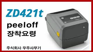 ZD421 peel off 필오프 장착 라벨분리기 스티커자동분리기 밑 종이와 자동 분리되서 순차적으로 한장씩 만 출력되요,