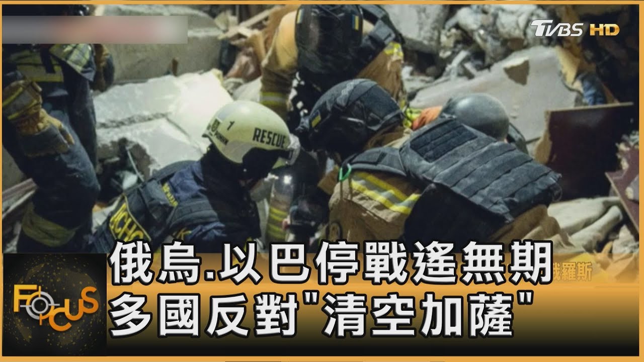 俄烏.以巴停戰遙無期　多國反對「清空加薩」