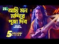আমি মন মন্দিরে পূজা দিব | Baul Shofi Mondol | Ami Mon Mondire Puja Dibo | Bangla F