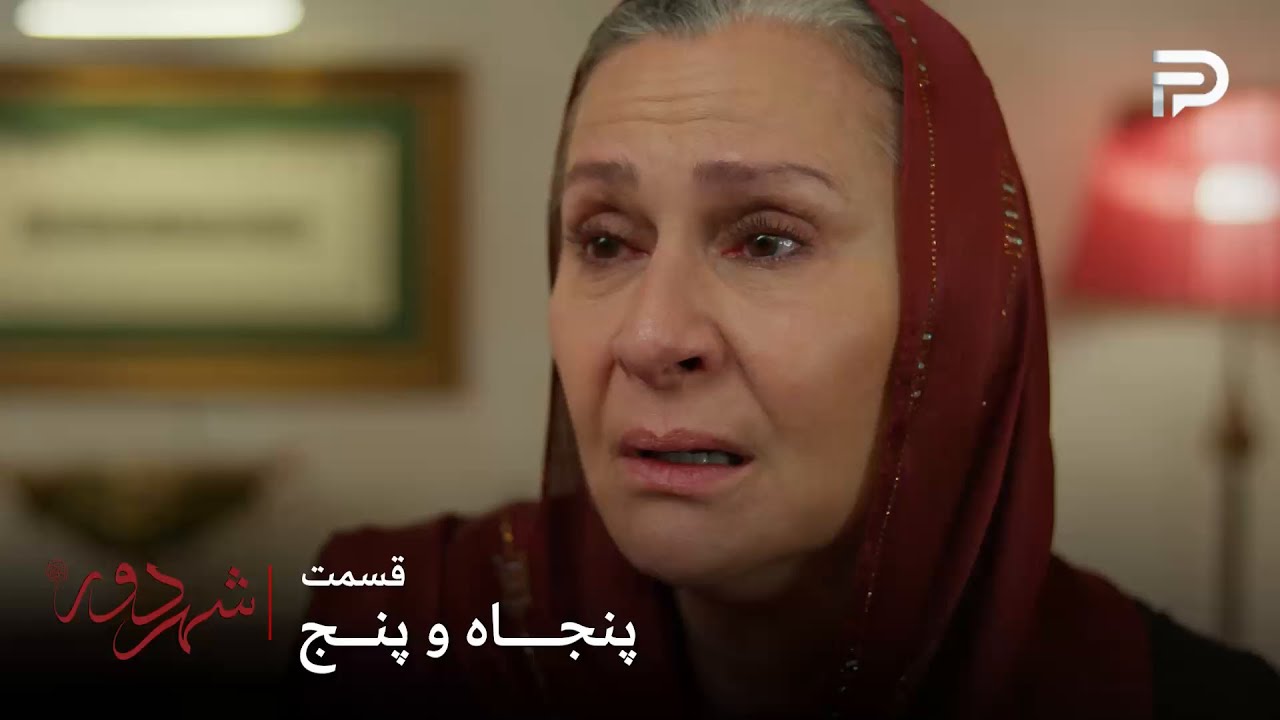 سریال ترکی " شهر دور " | قسمت 55 | صداقت خانم مجبور شد اعتراف کنه