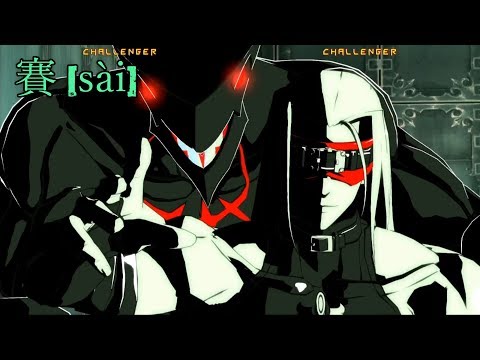 GGXrdR2 5/21/17 - Pre-Evo Japan: 賽 [sài] (Top 8)