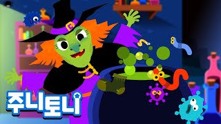 마녀의 할로윈 | 빗자루 타고 과속하는 마녀 | 그나저나 토할 것 같은 마녀수프 | 할로윈동요 | 주니토니 by 키즈캐슬