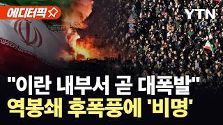 [에디터픽] 폭발 즉시 대재앙…미 역봉쇄 후폭풍, 한계 임박한 이란 '초비상' / YTN