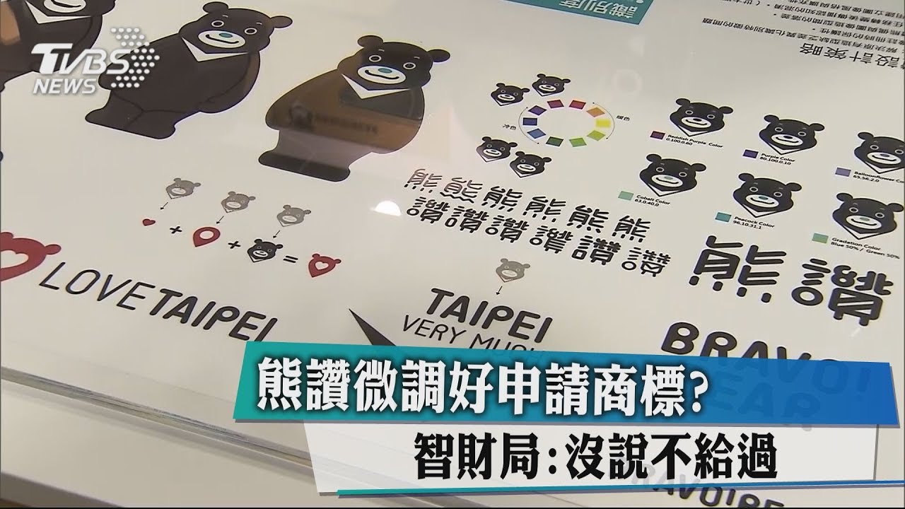 熊讚微調好申請商標? 智財局:沒說不給過