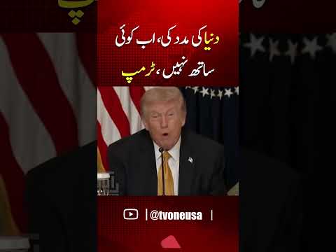 دنیا کی مدد کی مگر اب ہماری کوئی مدد نہیں کررہا ، ٹرمپ کا اظہارِ مایوسی