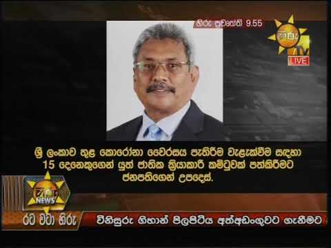 Hiru News 9.55 PM | 2020-01-26