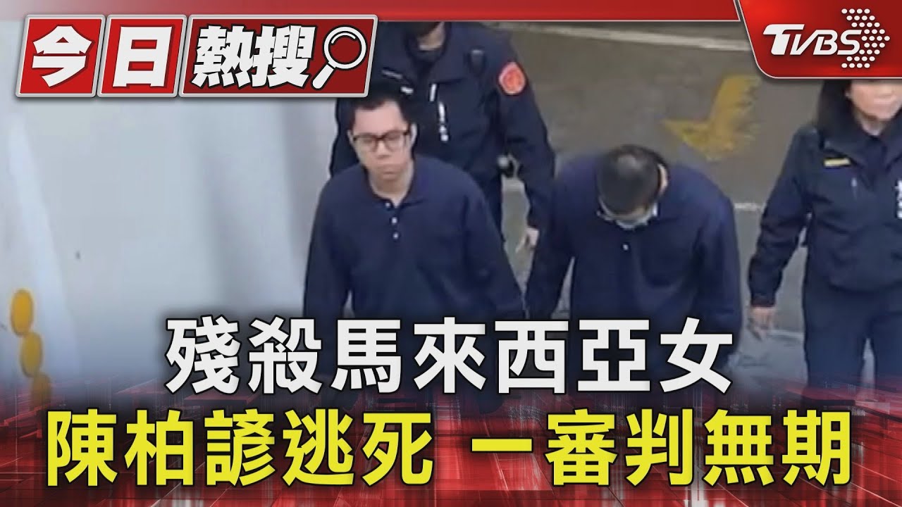 殘殺馬來西亞女 陳柏諺逃死一審判無期