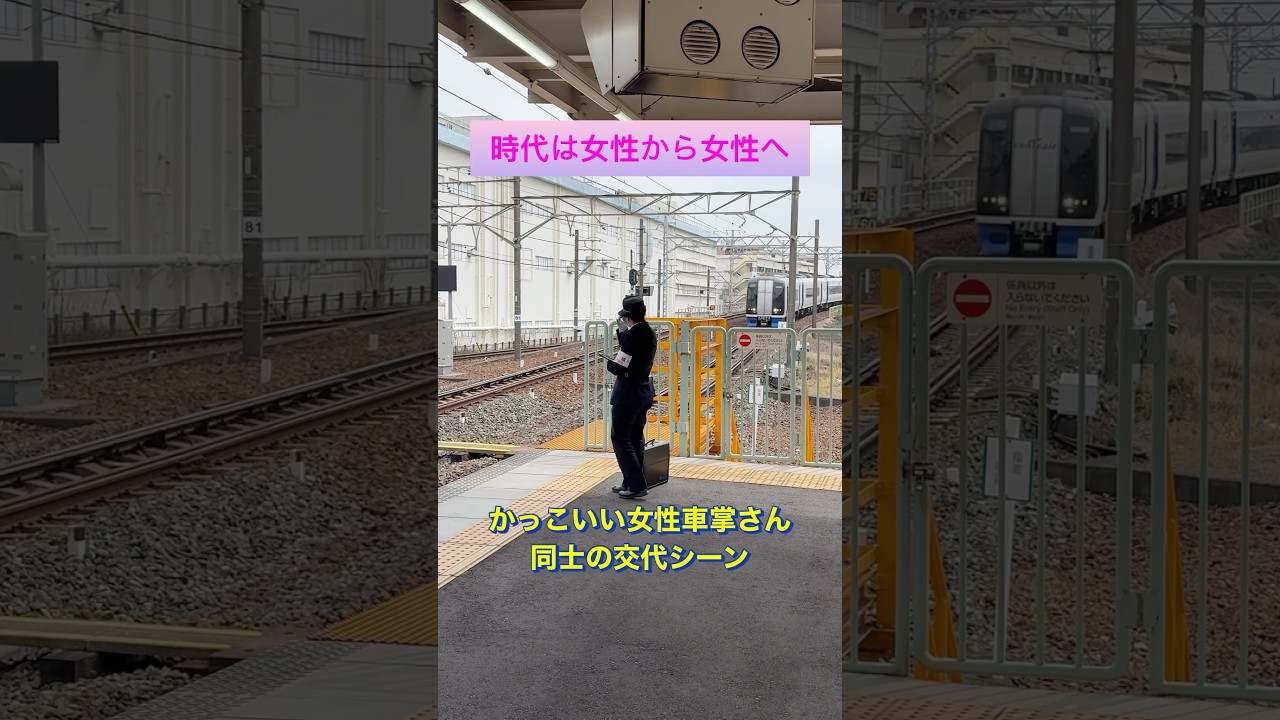 かっこいい女性車掌さんから女性車掌さんへ　時代の変化を象徴するワンシーン　#鉄道 #鉄道好きな人と繋がりたい #車掌
