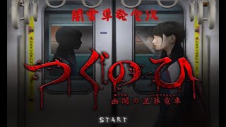 【闇雲実況：単発】つぐのひ～幽闇の並葬電車～